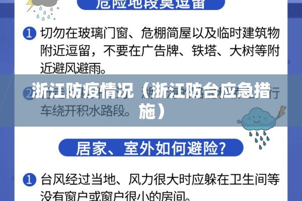 浙江防疫情况（浙江防台应急措施）