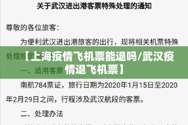 【上海疫情飞机票能退吗/武汉疫情退飞机票】