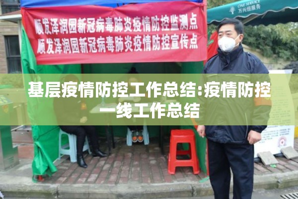 基层疫情防控工作总结:疫情防控一线工作总结 基层疫情防控工作总结:疫情防控一线工作总结
