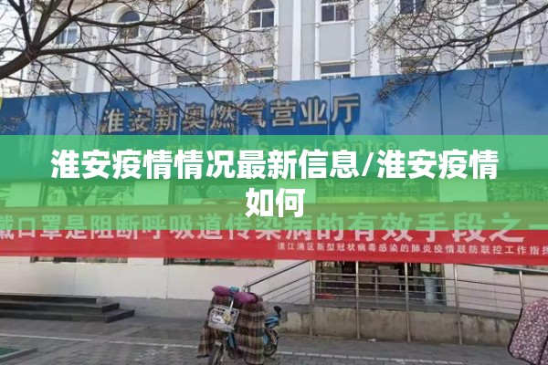 淮安疫情情况最新信息/淮安疫情如何