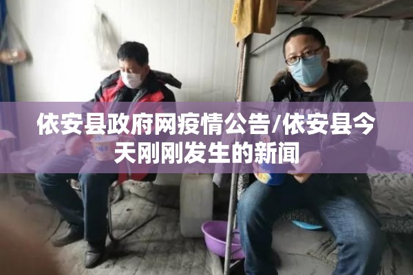 依安县政府网疫情公告/依安县今天刚刚发生的新闻 依安县政府网疫情公告/依安县今天刚刚发生的新闻
