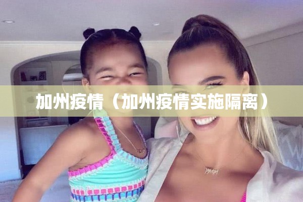 加州疫情(加州疫情实施隔离) 加州疫情(加州疫情实施隔离)