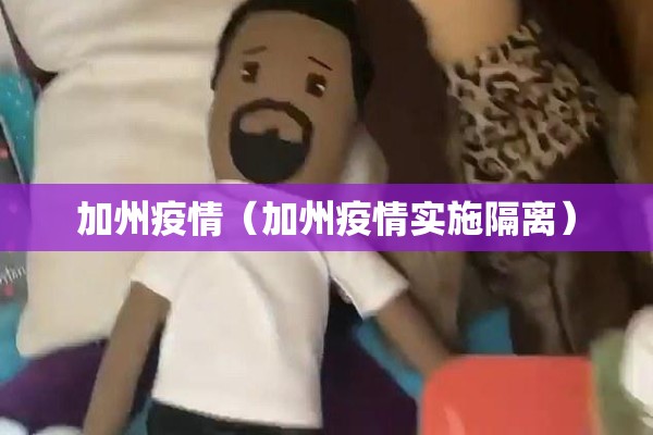 加州疫情(加州疫情实施隔离) 加州疫情(加州疫情实施隔离)