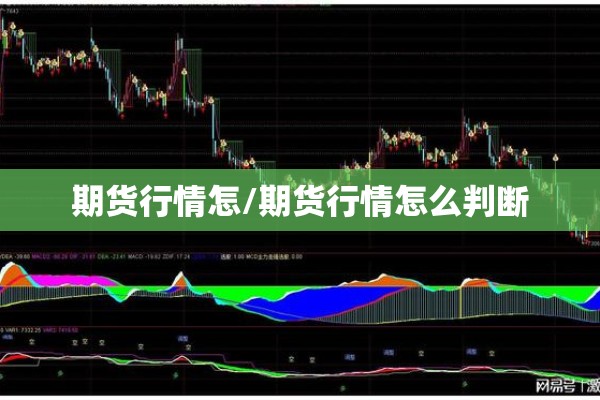 期货行情怎/期货行情怎么判断 期货行情怎/期货行情怎么判断