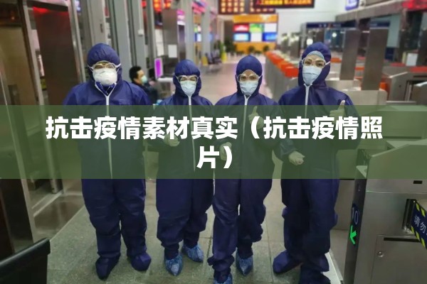 抗击疫情素材真实(抗击疫情照片) 抗击疫情素材真实(抗击疫情照片)