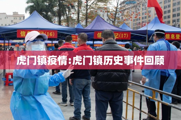 虎门镇疫情:虎门镇历史事件回顾 虎门镇疫情:虎门镇历史事件回顾