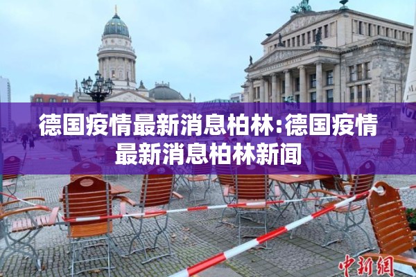 德国疫情最新消息柏林:德国疫情最新消息柏林新闻 德国疫情最新消息柏林:德国疫情最新消息柏林新闻