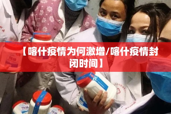 【喀什疫情为何激增/喀什疫情封闭时间】 【喀什疫情为何激增/喀什疫情封闭时间】