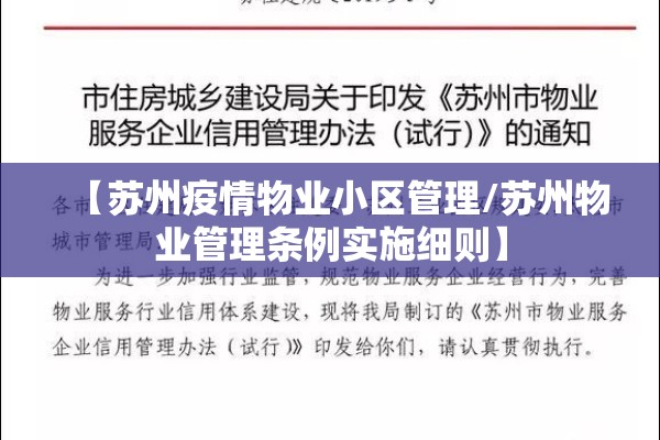 【苏州疫情物业小区管理/苏州物业管理条例实施细则】