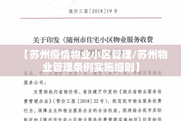 【苏州疫情物业小区管理/苏州物业管理条例实施细则】