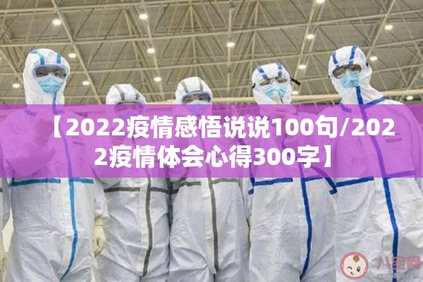 【2022疫情感悟说说100句/2022疫情体会心得300字】