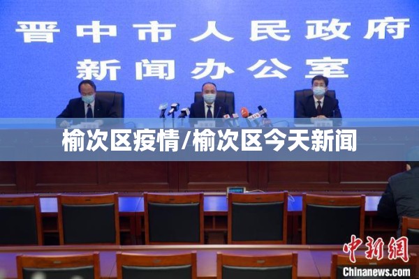 榆次区疫情/榆次区今天新闻