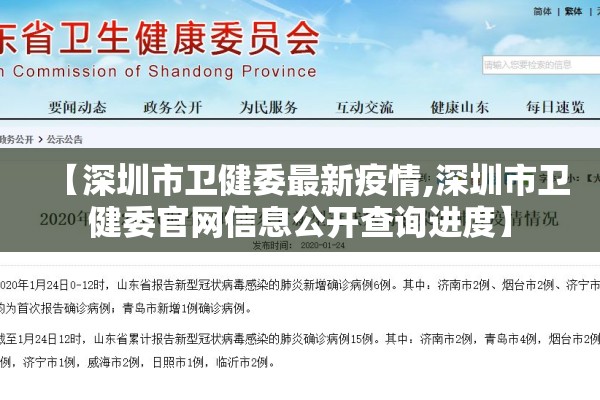 【深圳市卫健委最新疫情,深圳市卫健委官网信息公开查询进度】 【深圳市卫健委最新疫情,深圳市卫健委官网信息公开查询进度】
