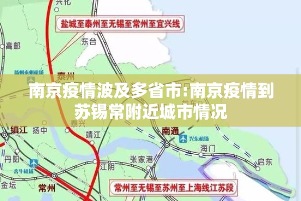 南京疫情波及多省市:南京疫情到苏锡常附近城市情况