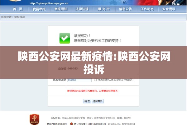 陕西公安网最新疫情:陕西公安网投诉