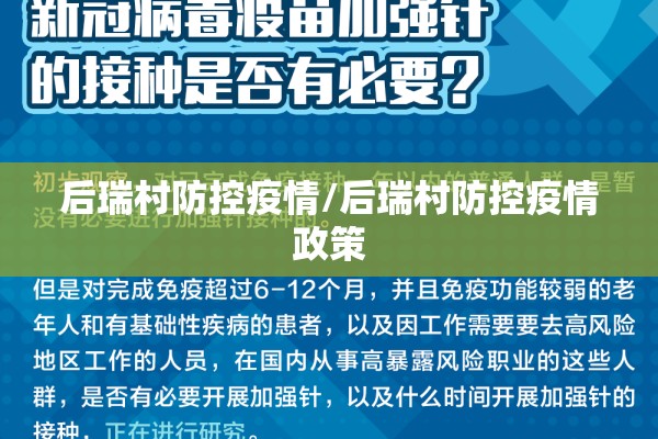 后瑞村防控疫情/后瑞村防控疫情政策