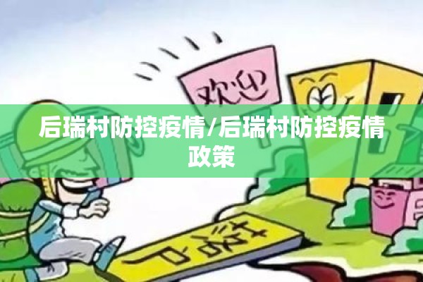 后瑞村防控疫情/后瑞村防控疫情政策