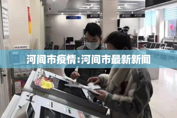 河间市疫情:河间市最新新闻