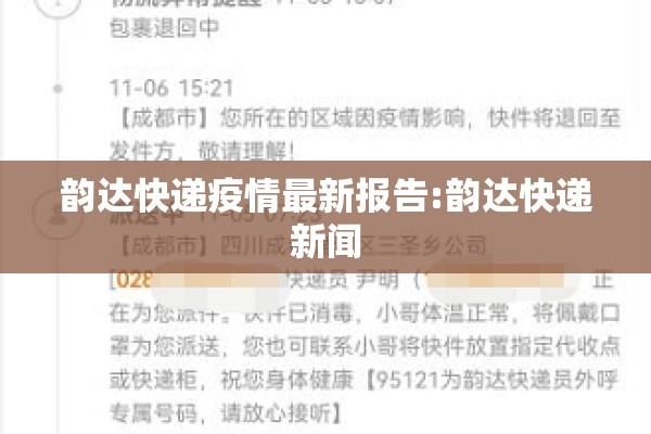 韵达快递疫情最新报告:韵达快递新闻 韵达快递疫情最新报告:韵达快递新闻