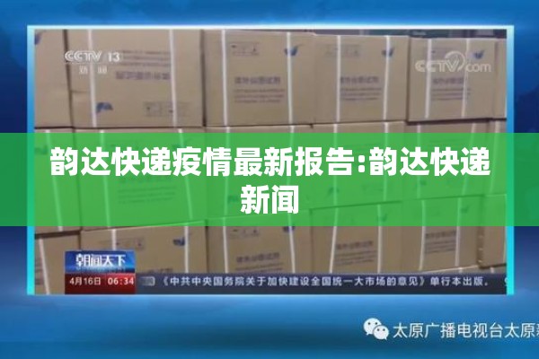 韵达快递疫情最新报告:韵达快递新闻 韵达快递疫情最新报告:韵达快递新闻