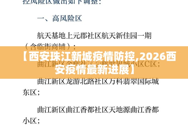 【西安珠江新城疫情防控,2026西安疫情最新进展】