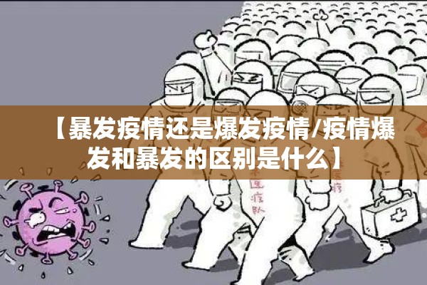 【暴发疫情还是爆发疫情/疫情爆发和暴发的区别是什么】