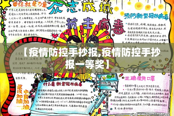 【疫情防控手抄报,疫情防控手抄报一等奖】
