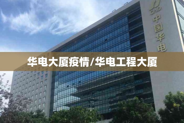 华电大厦疫情/华电工程大厦