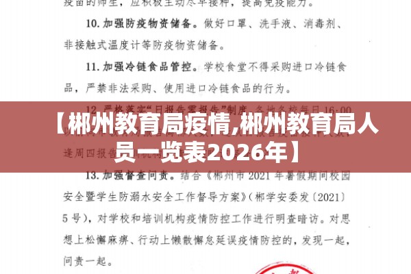 【郴州教育局疫情,郴州教育局人员一览表2026年】 【郴州教育局疫情,郴州教育局人员一览表2026年】