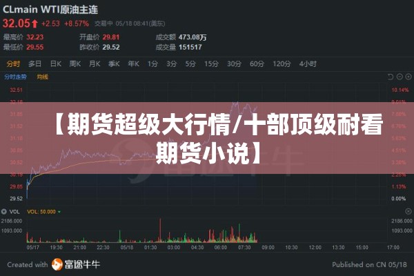 【期货超级大行情/十部顶级耐看期货小说】