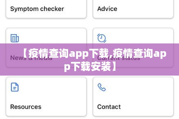【疫情查询app下载,疫情查询app下载安装】
