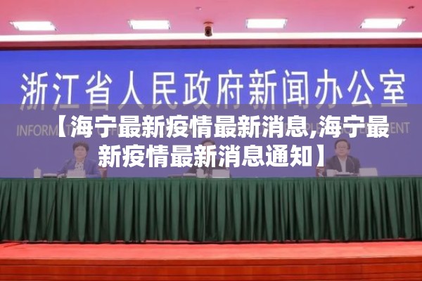 【海宁最新疫情最新消息,海宁最新疫情最新消息通知】