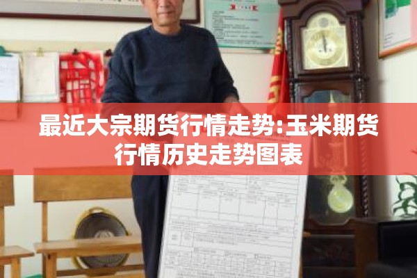 最近大宗期货行情走势:玉米期货行情历史走势图表