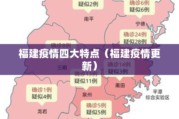 福建疫情四大特点（福建疫情更新）