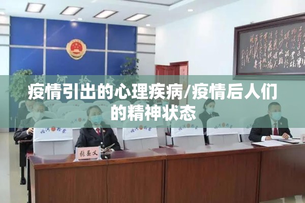 疫情引出的心理疾病/疫情后人们的精神状态 疫情引出的心理疾病/疫情后人们的精神状态