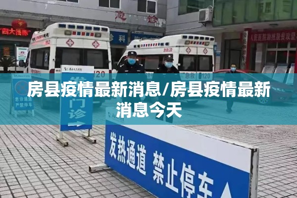 房县疫情最新消息/房县疫情最新消息今天 房县疫情最新消息/房县疫情最新消息今天