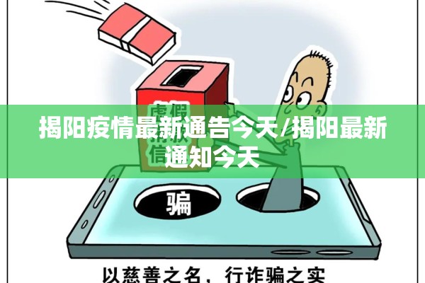 揭阳疫情最新通告今天/揭阳最新通知今天