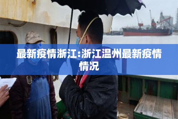 最新疫情浙江:浙江温州最新疫情情况