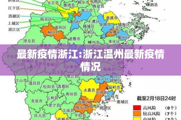 最新疫情浙江:浙江温州最新疫情情况