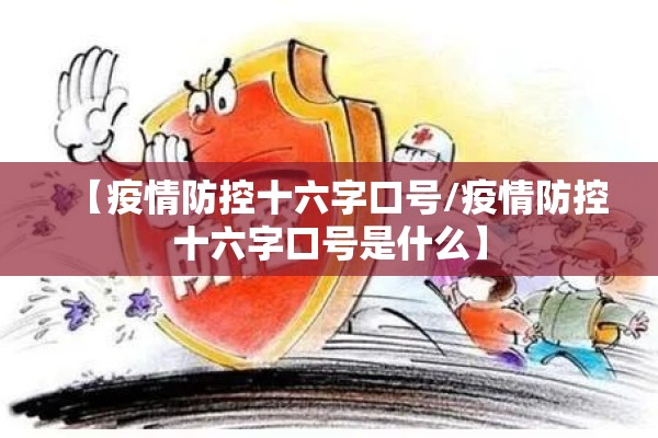 【疫情防控十六字口号/疫情防控十六字口号是什么】