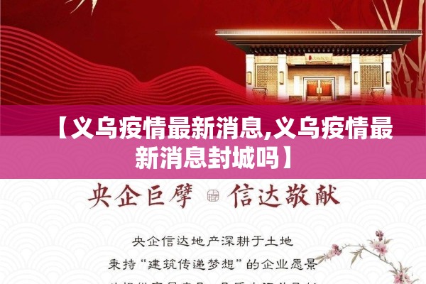 【义乌疫情最新消息,义乌疫情最新消息封城吗】 【义乌疫情最新消息,义乌疫情最新消息封城吗】