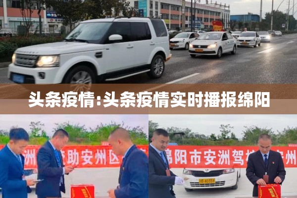 头条疫情:头条疫情实时播报绵阳 头条疫情:头条疫情实时播报绵阳