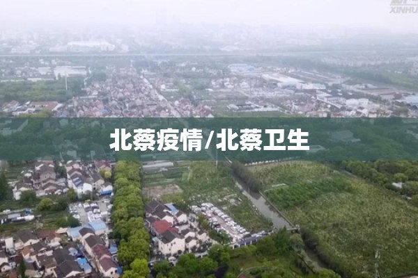 北蔡疫情/北蔡卫生 北蔡疫情/北蔡卫生