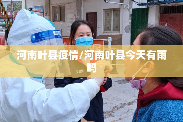 河南叶县疫情/河南叶县今天有雨吗