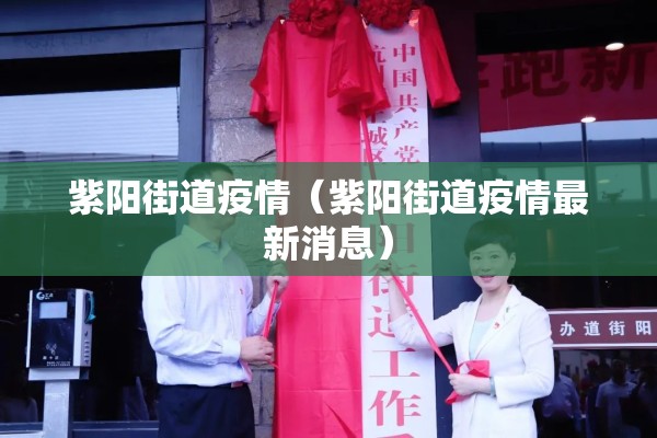 紫阳街道疫情（紫阳街道疫情最新消息）