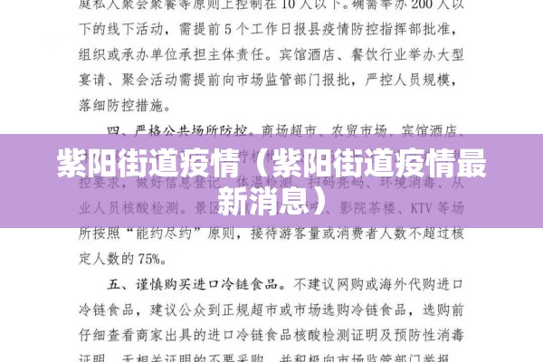 紫阳街道疫情（紫阳街道疫情最新消息）
