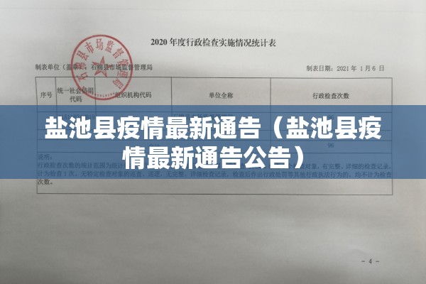 盐池县疫情最新通告(盐池县疫情最新通告公告) 盐池县疫情最新通告(盐池县疫情最新通告公告)