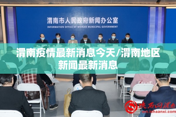 渭南疫情最新消息今天/渭南地区新闻最新消息 渭南疫情最新消息今天/渭南地区新闻最新消息