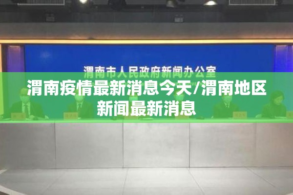 渭南疫情最新消息今天/渭南地区新闻最新消息 渭南疫情最新消息今天/渭南地区新闻最新消息