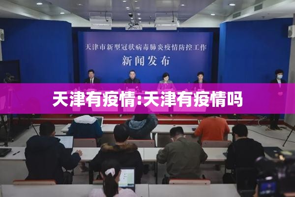 天津有疫情:天津有疫情吗 天津有疫情:天津有疫情吗